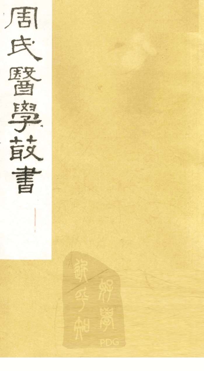 形色外诊简摩  卷上